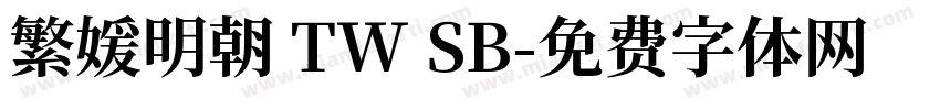 繁媛明朝 TW SB字体转换